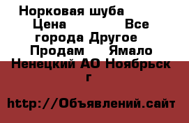 Норковая шуба 46-48 › Цена ­ 87 000 - Все города Другое » Продам   . Ямало-Ненецкий АО,Ноябрьск г.